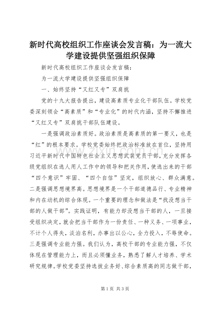 新时代高校组织工作座谈会发言稿：为一流大学建设提供坚强组织保障.docx_第1页