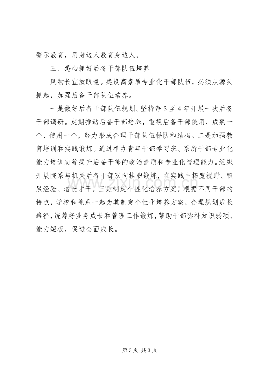 新时代高校组织工作座谈会发言稿：为一流大学建设提供坚强组织保障.docx_第3页