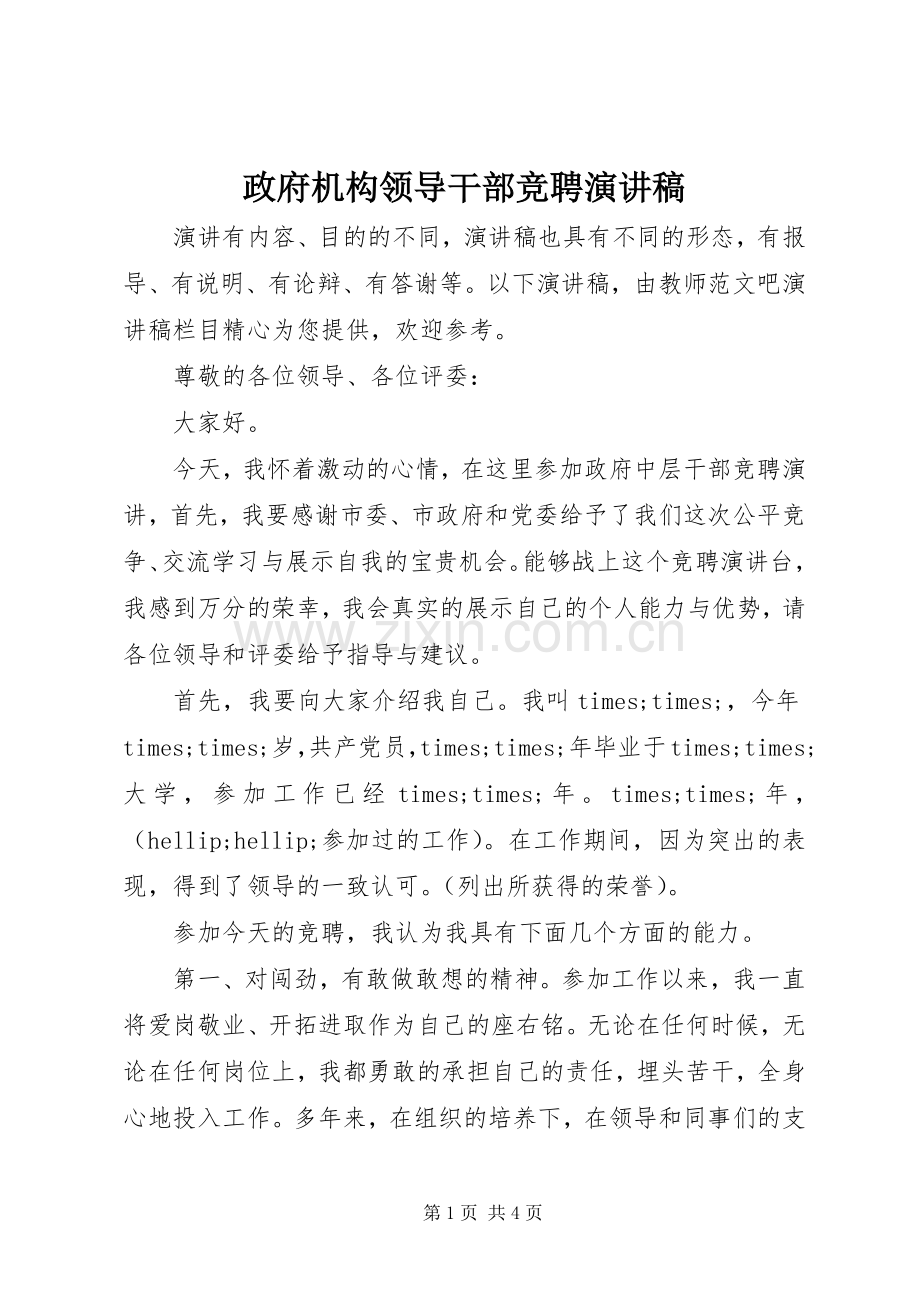 政府机构领导干部竞聘演讲稿.docx_第1页