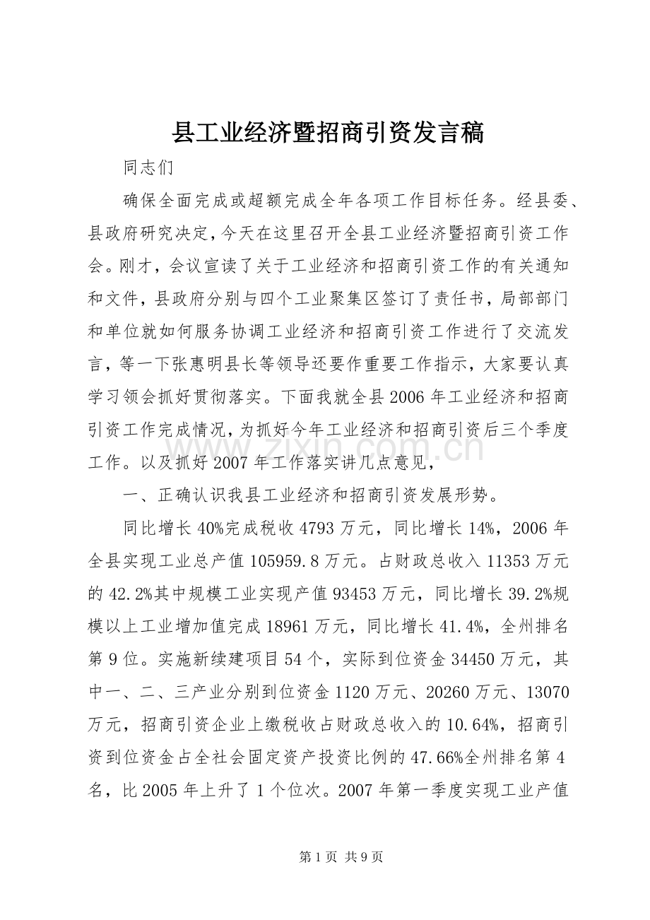 县工业经济暨招商引资发言稿.docx_第1页