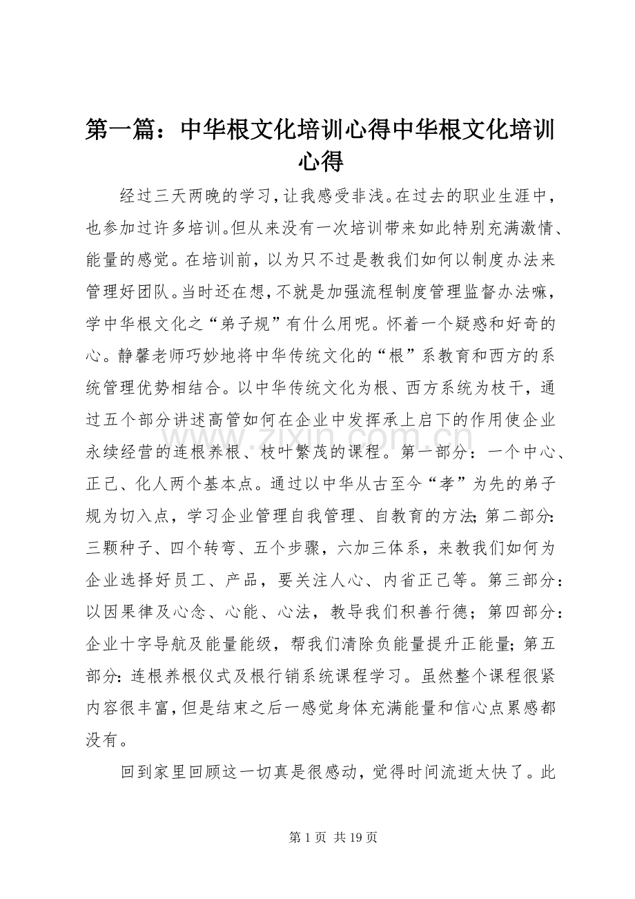 第一篇：中华根文化培训心得中华根文化培训心得.docx_第1页