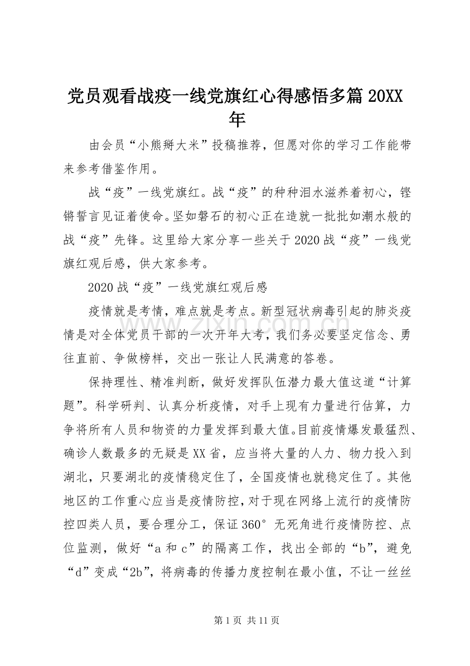 党员观看战疫一线党旗红心得感悟多篇20XX年.docx_第1页