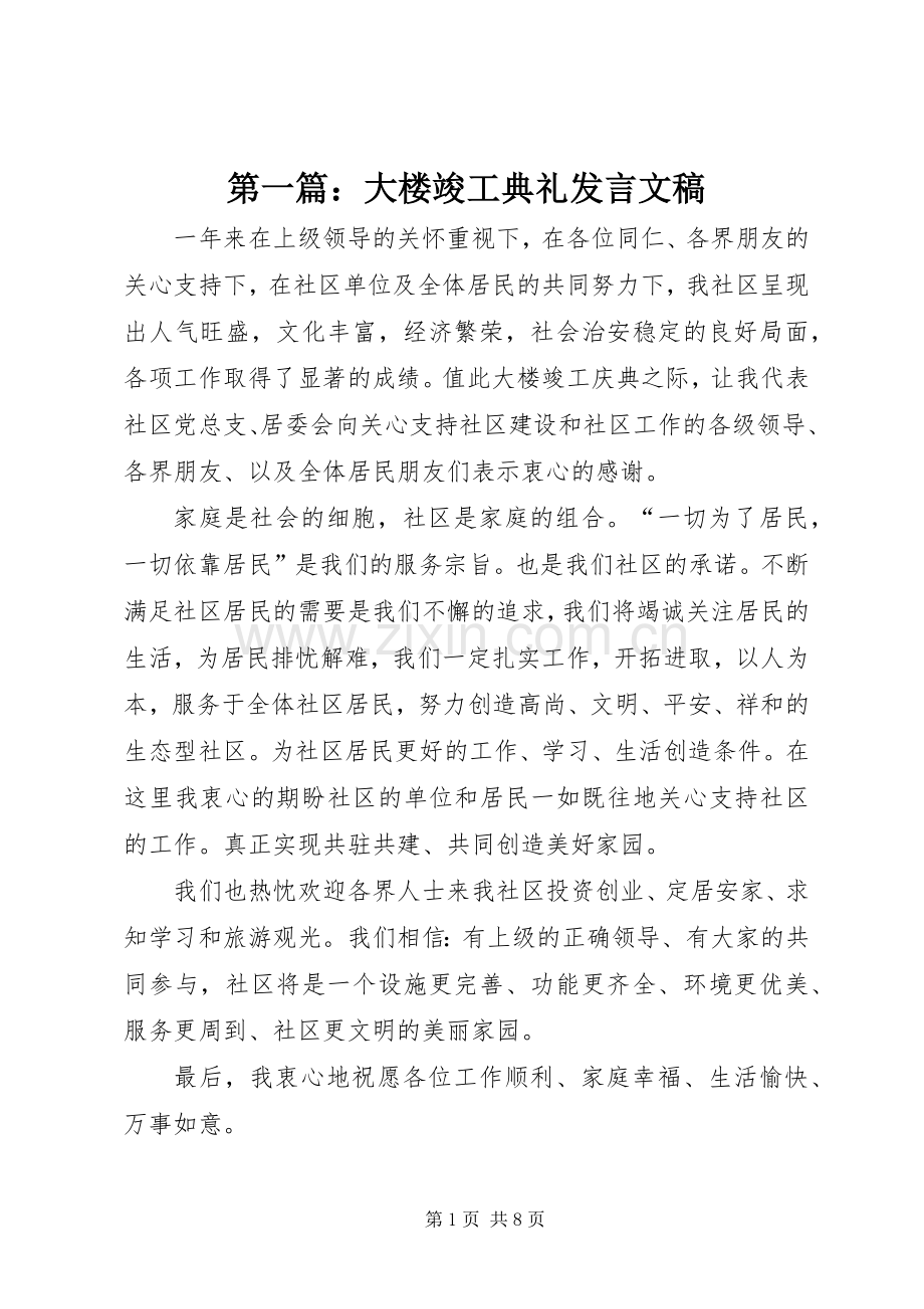 第一篇：大楼竣工典礼发言文稿.docx_第1页