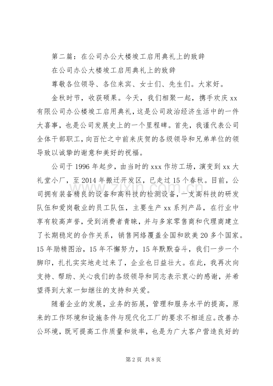 第一篇：大楼竣工典礼发言文稿.docx_第2页