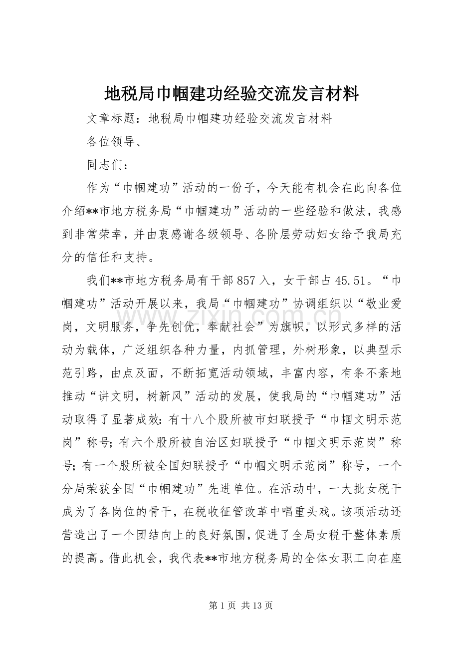 地税局巾帼建功经验交流发言材料.docx_第1页