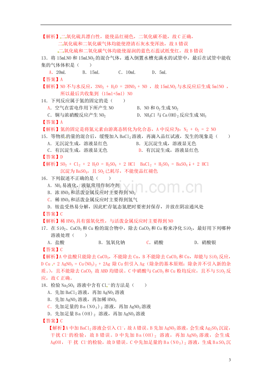 (解析版)安徽省安工大附中2011-2012学年高一化学下学期第一次月考试题.doc_第3页