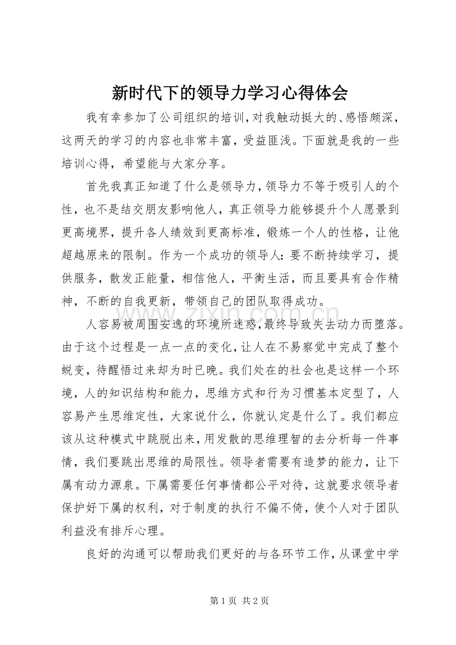 新时代下的领导力学习心得体会.docx_第1页