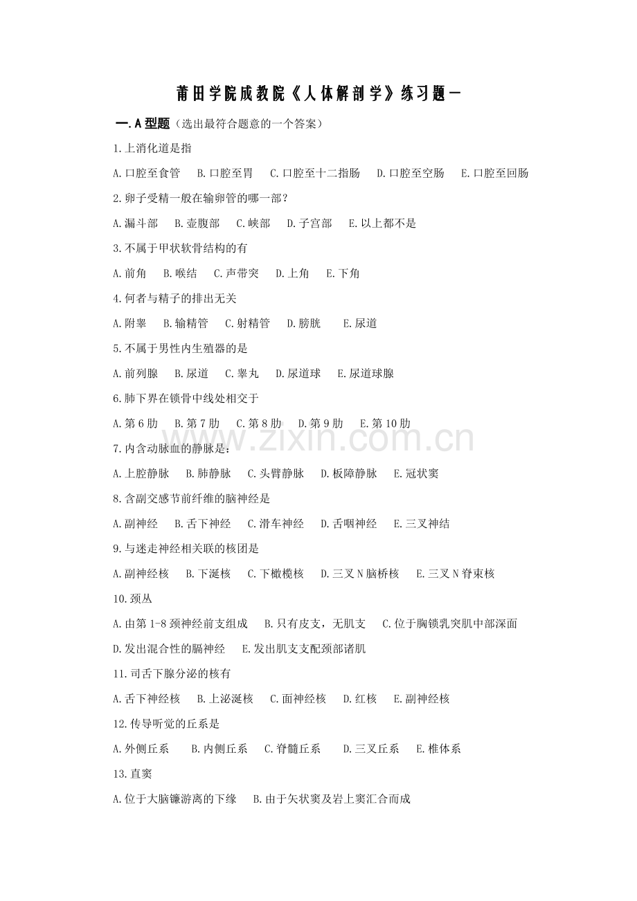 《人体解剖学》练习题.doc_第1页