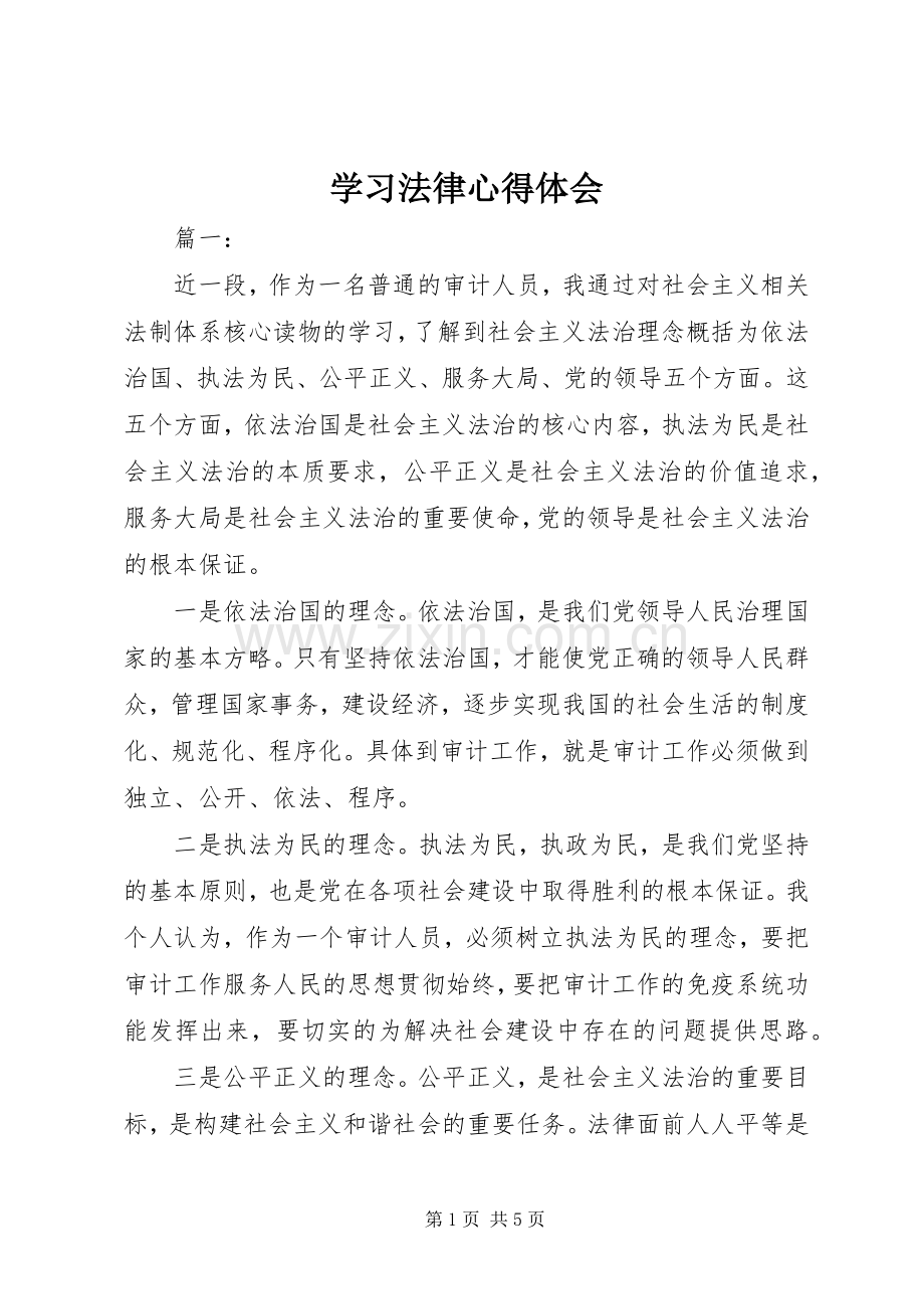 学习法律心得体会.docx_第1页