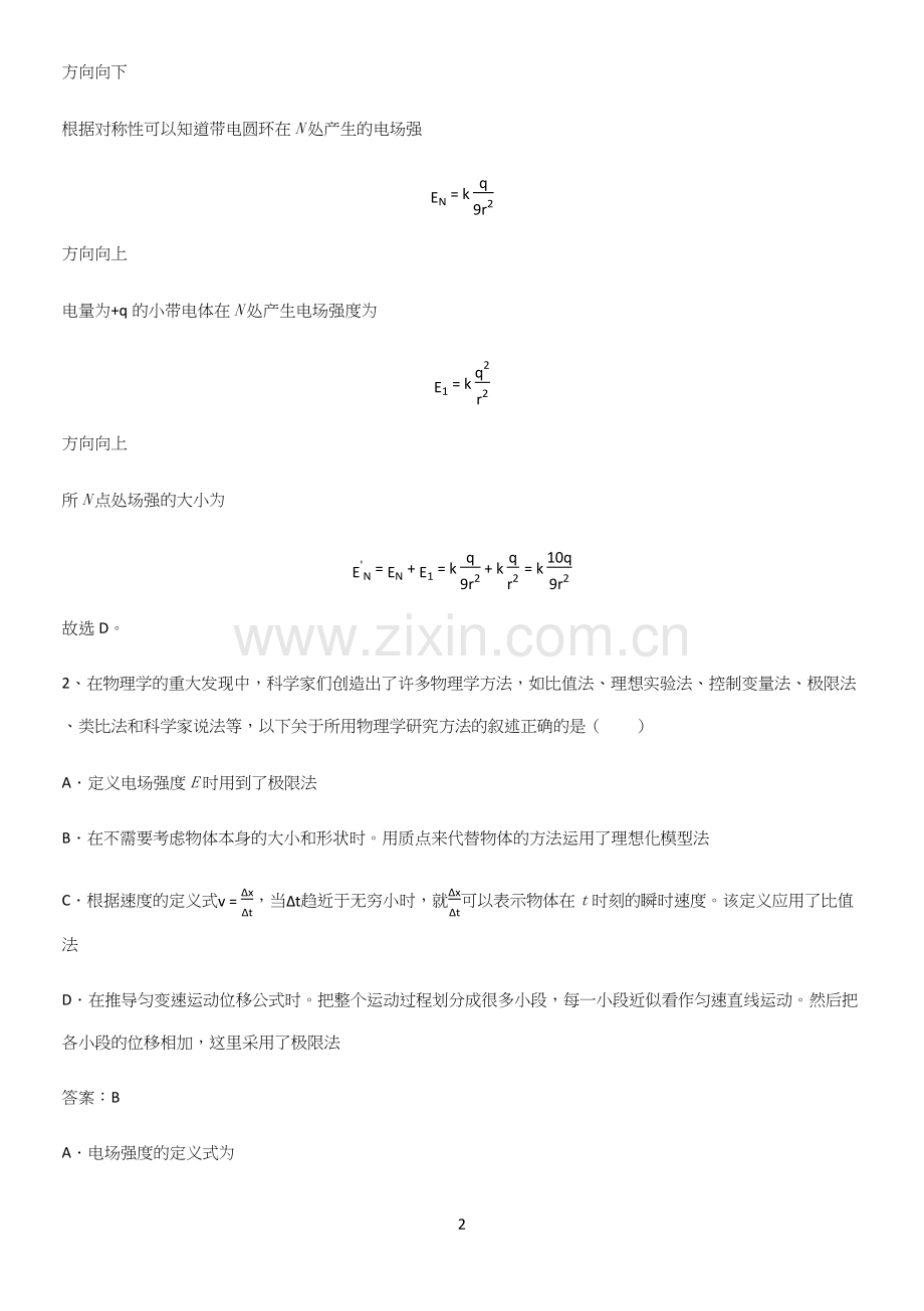 2023人教版带答案高中物理必修三第十章静电场中的能量微公式版重点易错题.docx_第2页