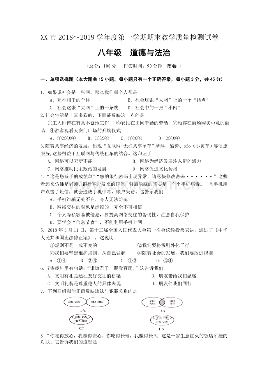 2018-2019学年度八年级第一学期道德与法治期末试题及答案.doc_第1页