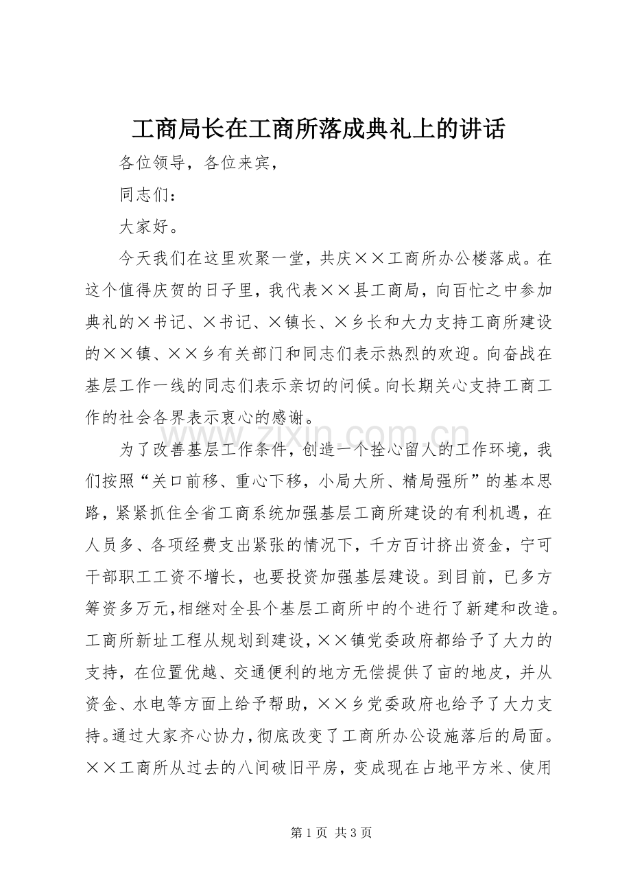 工商局长在工商所落成典礼上的讲话.docx_第1页