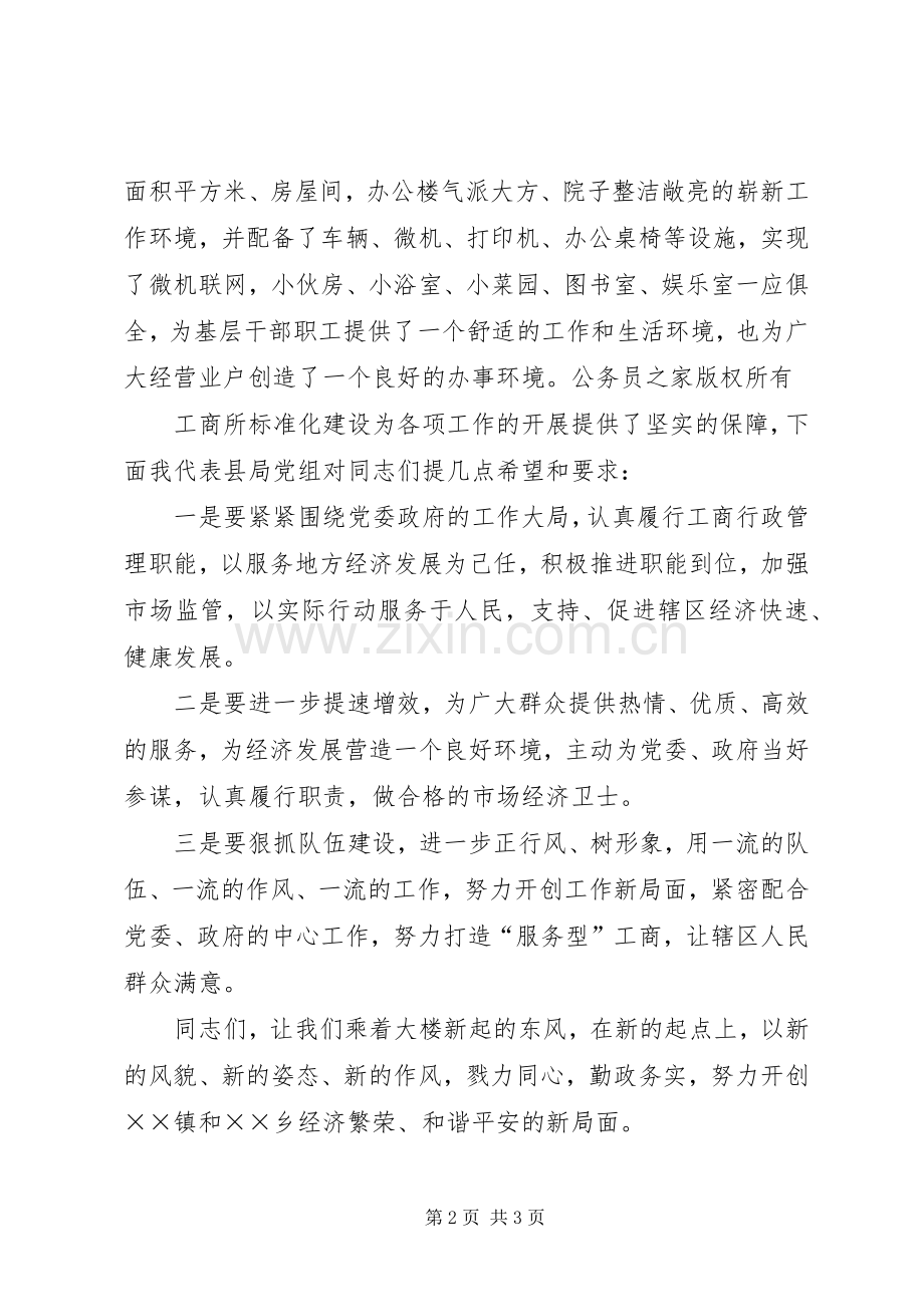 工商局长在工商所落成典礼上的讲话.docx_第2页