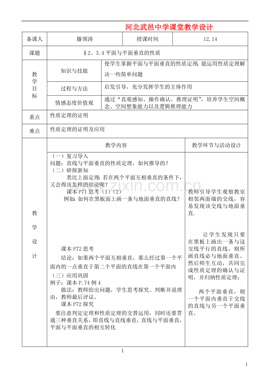 河北省武邑中学高中数学-2.3.4平面与平面垂直的性质教案-新人教A版必修2.doc_第1页