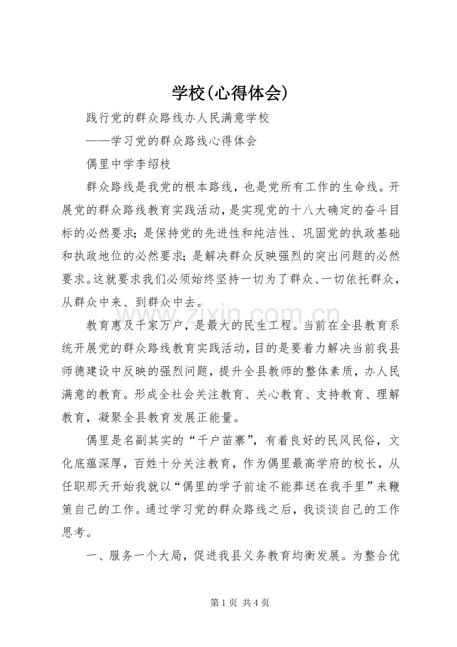 学校(心得体会).docx_第1页