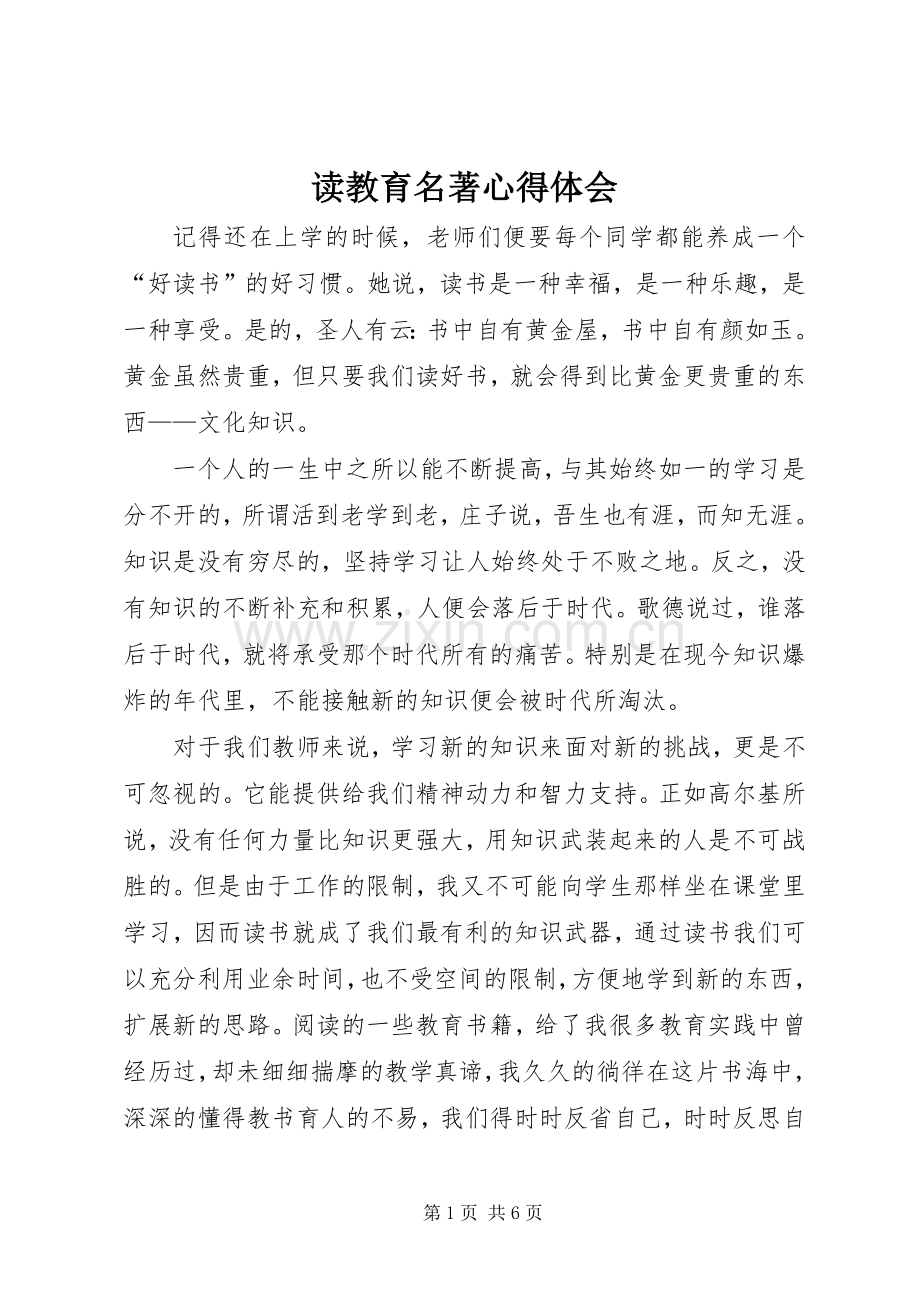 读教育名著心得体会.docx_第1页