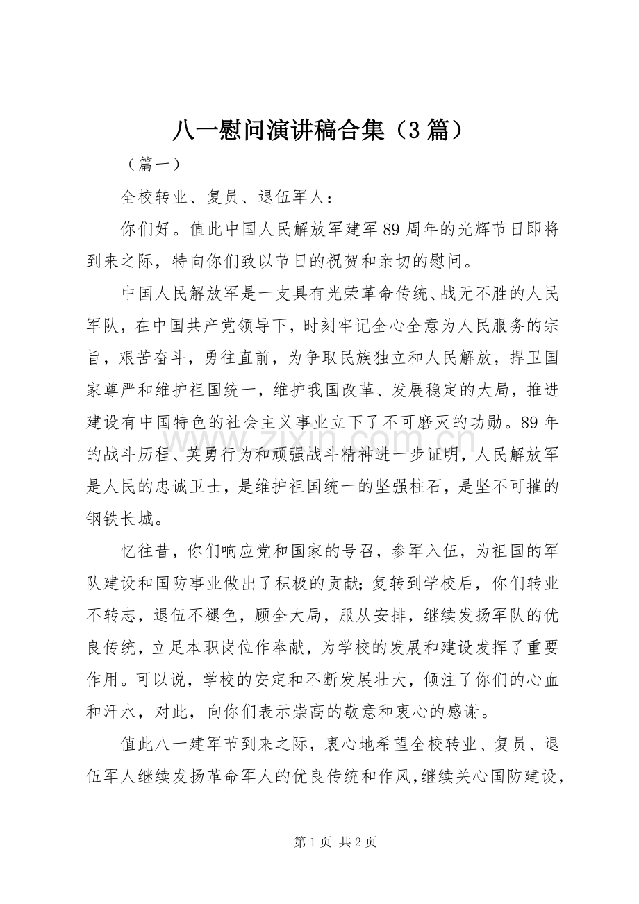 八一慰问演讲稿合集（3篇）.docx_第1页