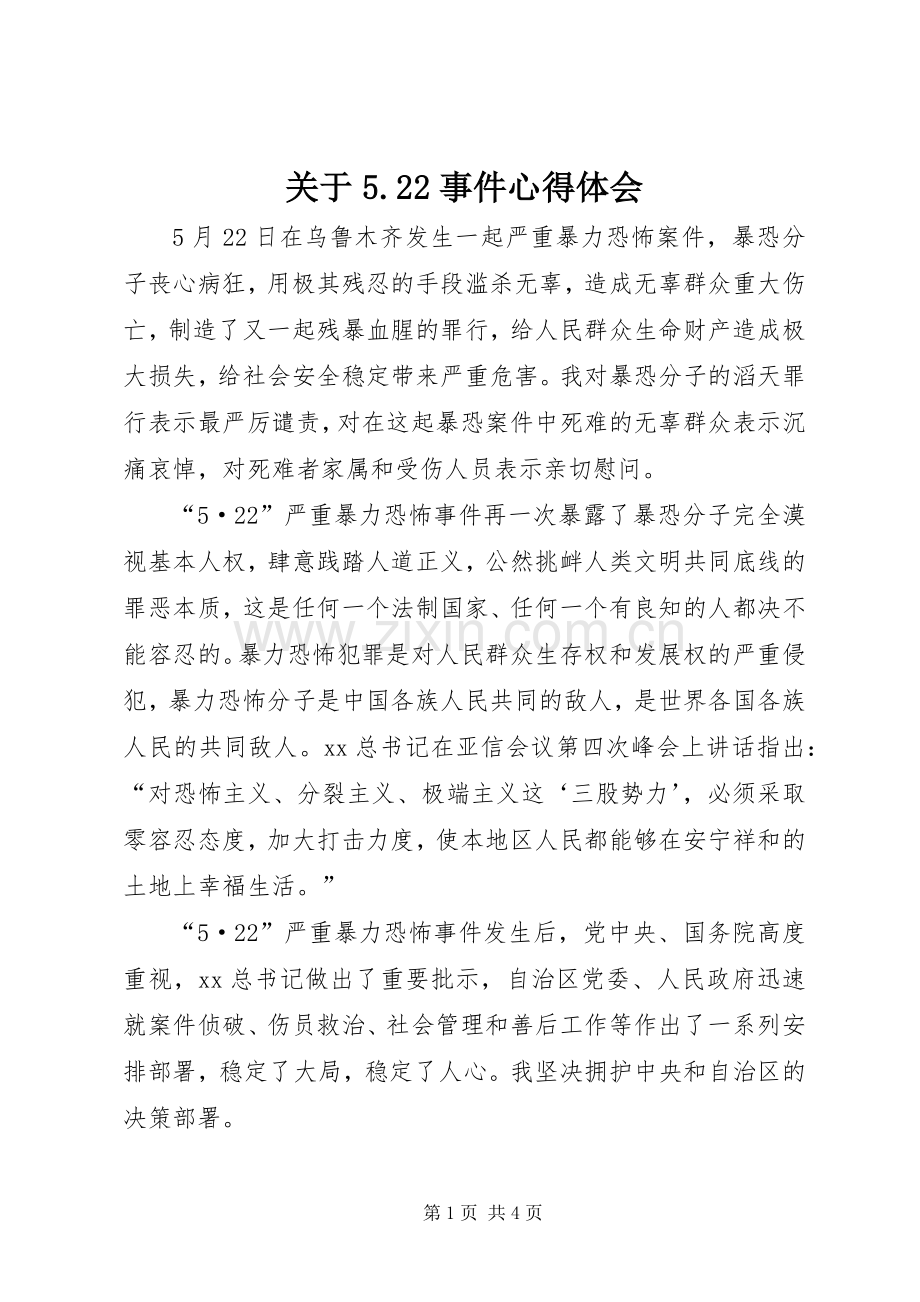 关于5.22事件心得体会.docx_第1页