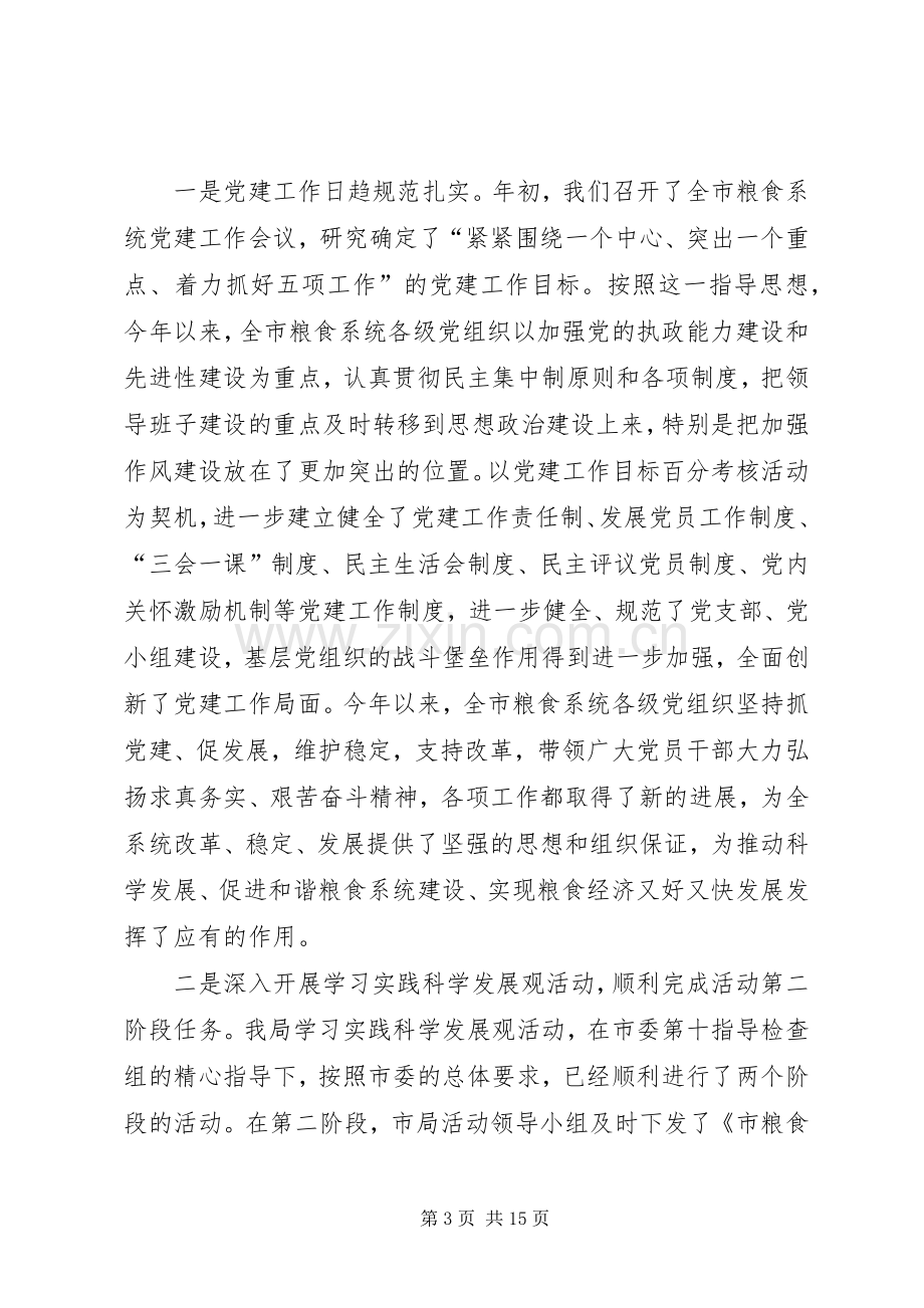 在全市粮食系统表彰会的发言.docx_第3页