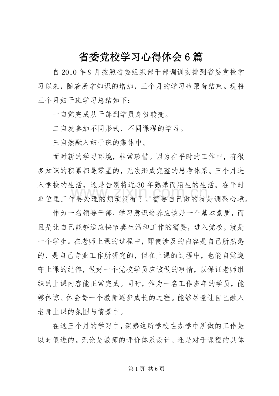 省委党校学习心得体会6篇.docx_第1页