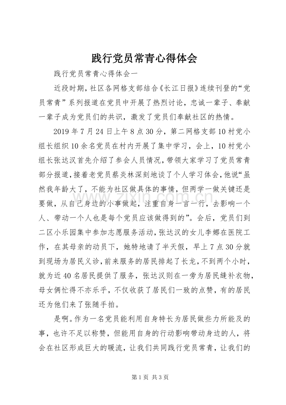 践行党员常青心得体会.docx_第1页