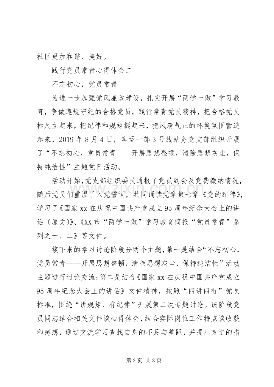 践行党员常青心得体会.docx_第2页