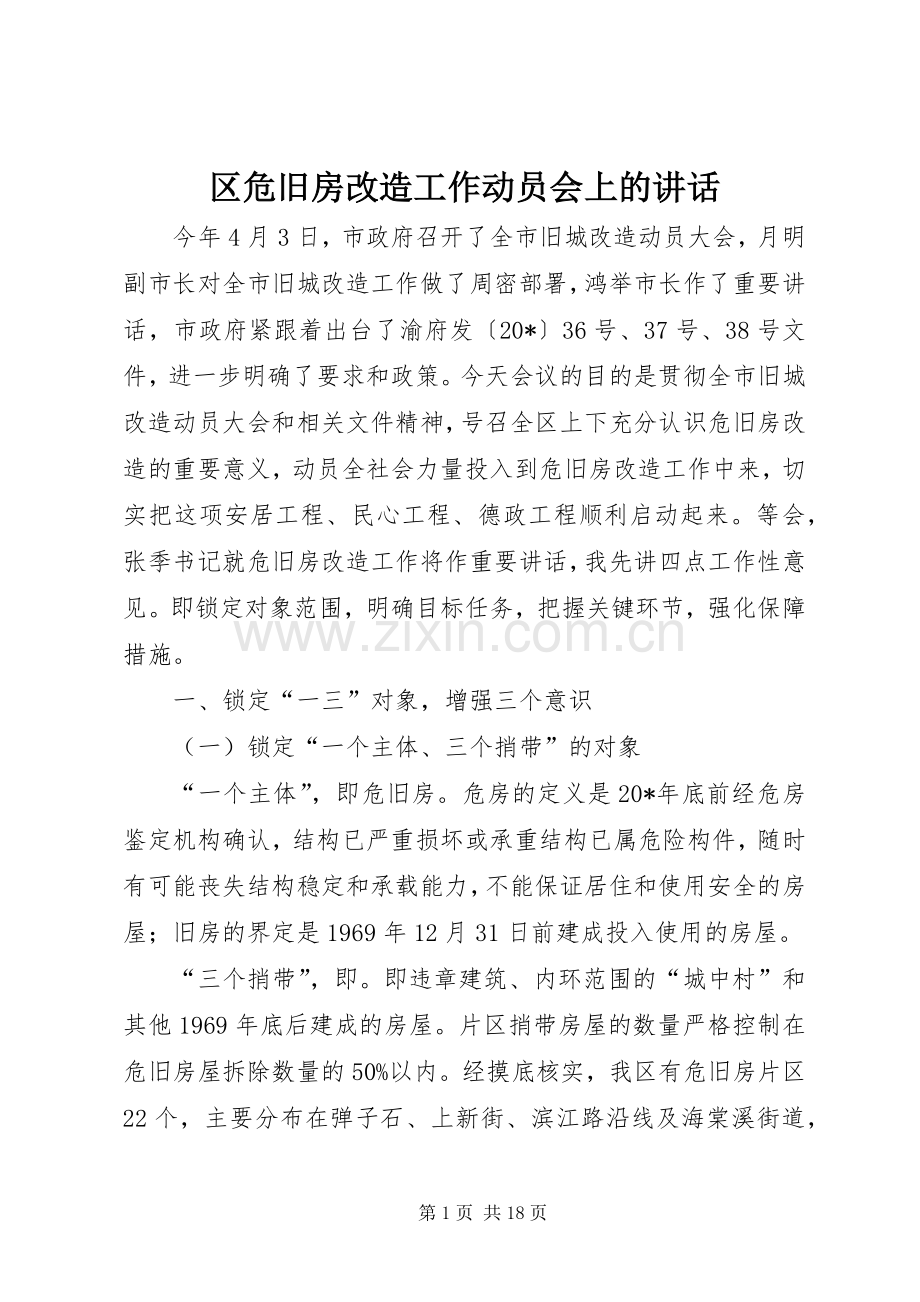 区危旧房改造工作动员会上的讲话.docx_第1页