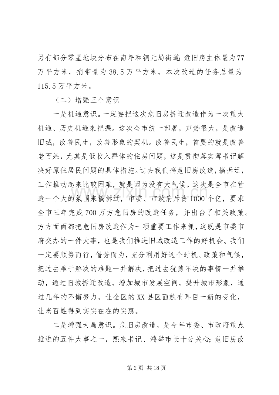 区危旧房改造工作动员会上的讲话.docx_第2页