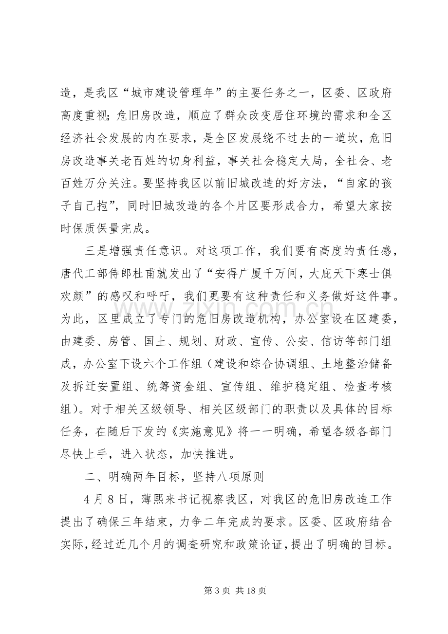 区危旧房改造工作动员会上的讲话.docx_第3页