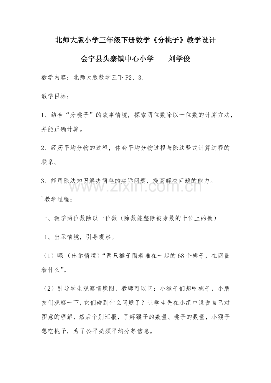 小学数学北师大2011课标版三年级北师大版三年级下册数学《分桃子》教学设计.docx_第1页