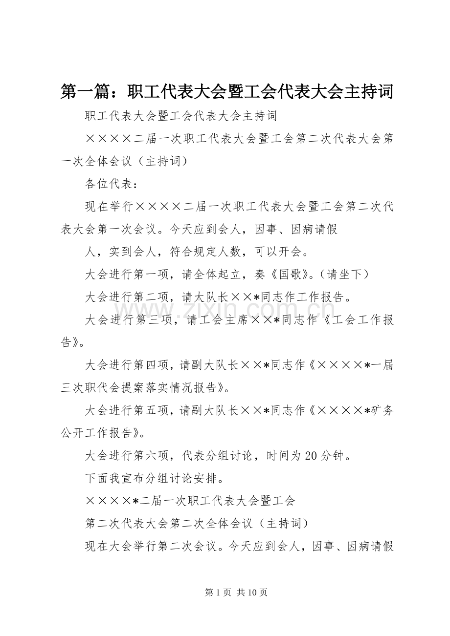 第一篇：职工代表大会暨工会代表大会主持词.docx_第1页