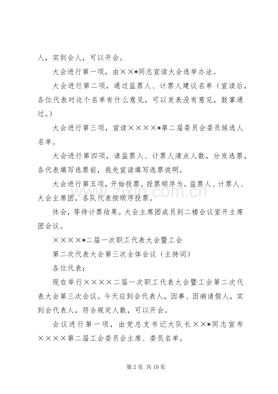 第一篇：职工代表大会暨工会代表大会主持词.docx_第2页