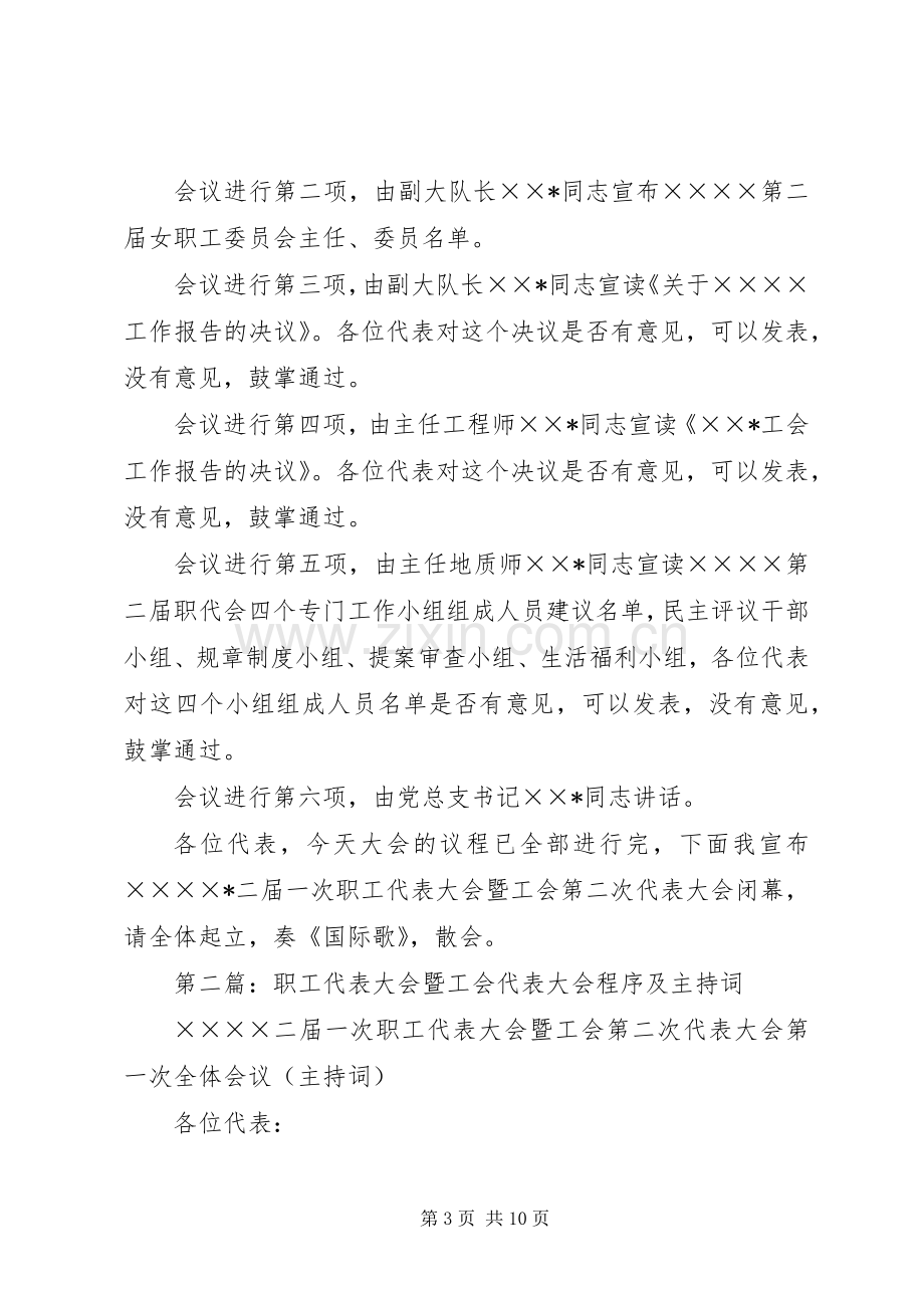 第一篇：职工代表大会暨工会代表大会主持词.docx_第3页