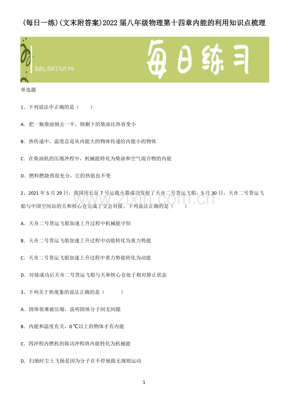 (文末附答案)2022届八年级物理第十四章内能的利用知识点梳理.pdf_第1页