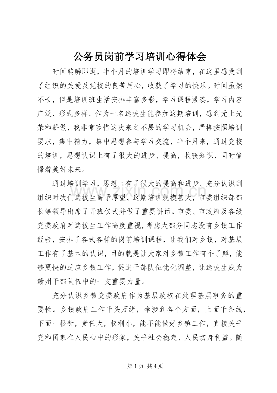 公务员岗前学习培训心得体会.docx_第1页