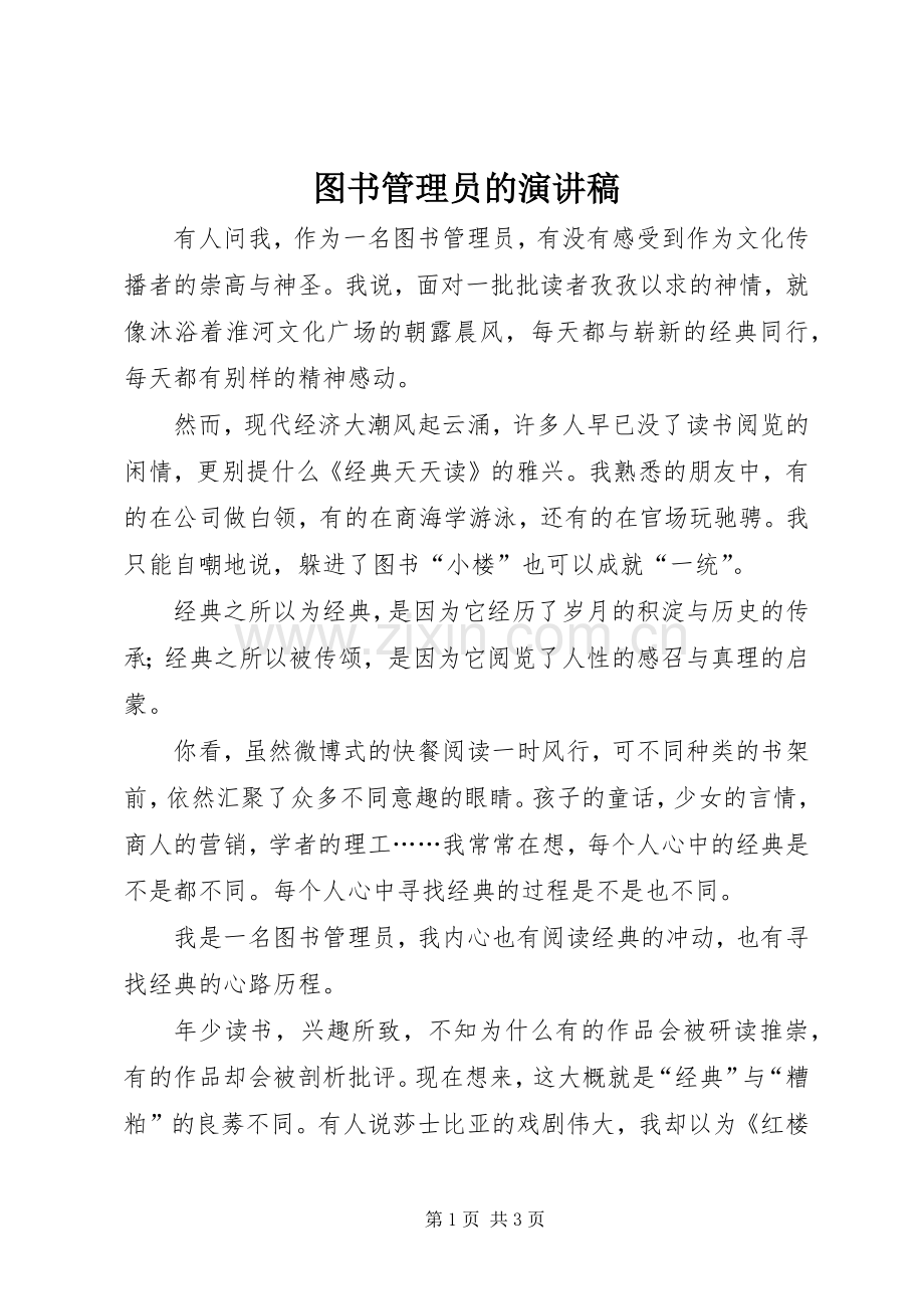 图书管理员的演讲稿.docx_第1页