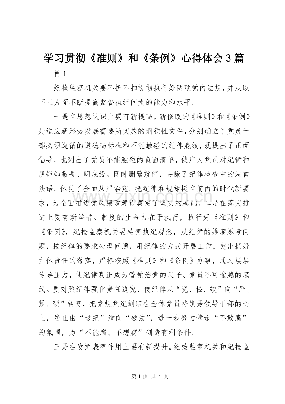 学习贯彻《准则》和《条例》心得体会3篇.docx_第1页