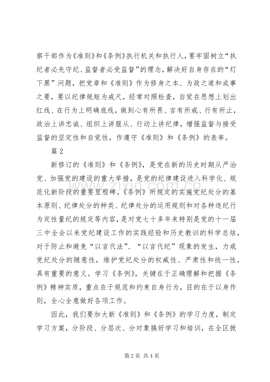 学习贯彻《准则》和《条例》心得体会3篇.docx_第2页