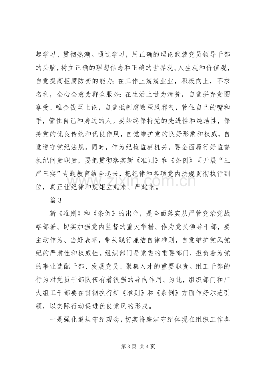 学习贯彻《准则》和《条例》心得体会3篇.docx_第3页