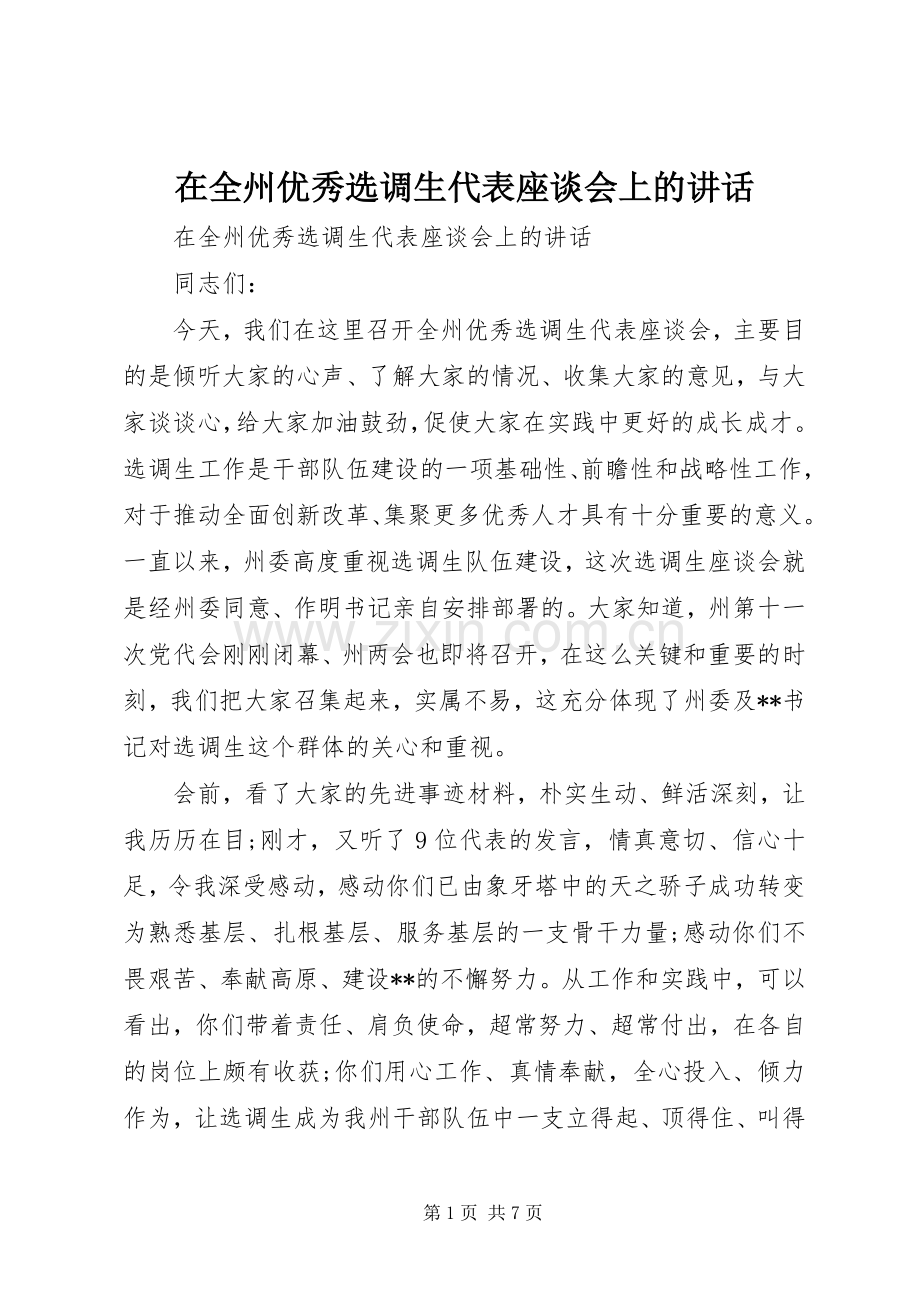 在全州优秀选调生代表座谈会上的讲话.docx_第1页