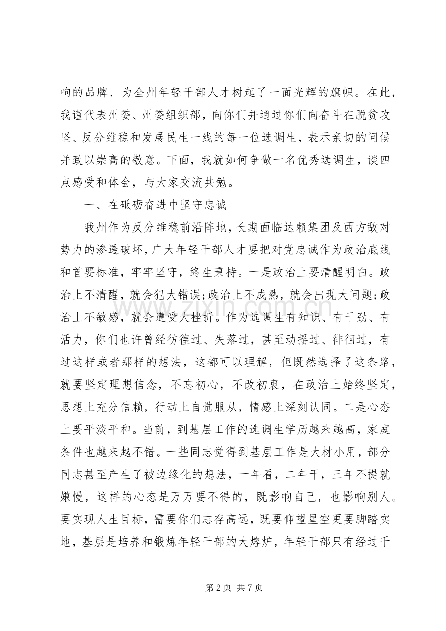 在全州优秀选调生代表座谈会上的讲话.docx_第2页