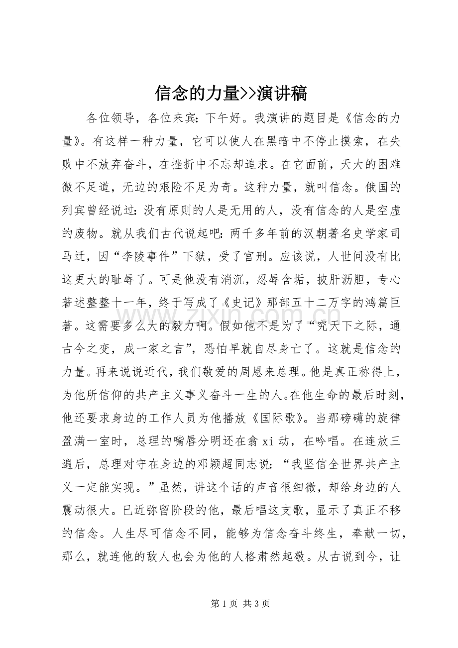 信念的力量--演讲稿.docx_第1页