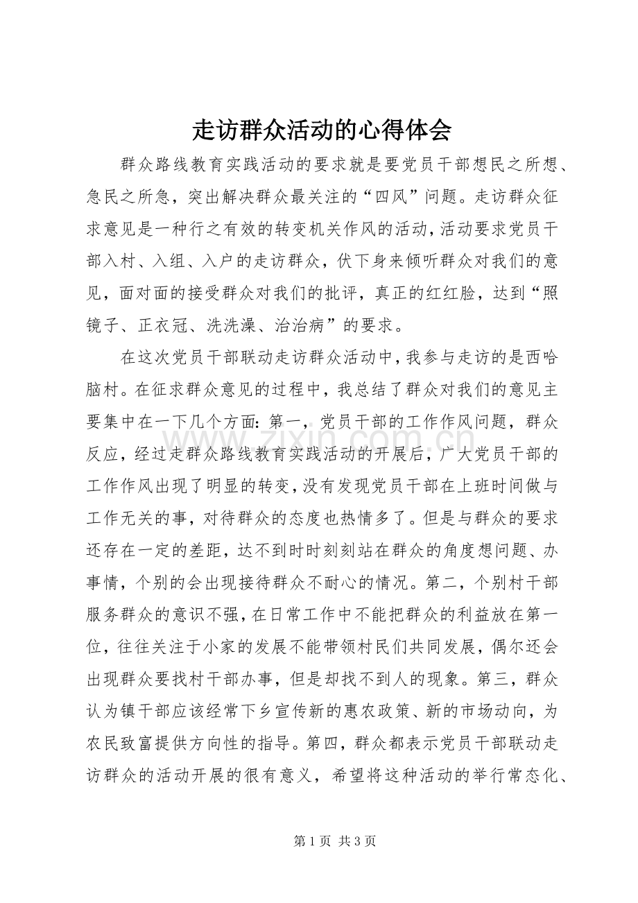 走访群众活动的心得体会.docx_第1页