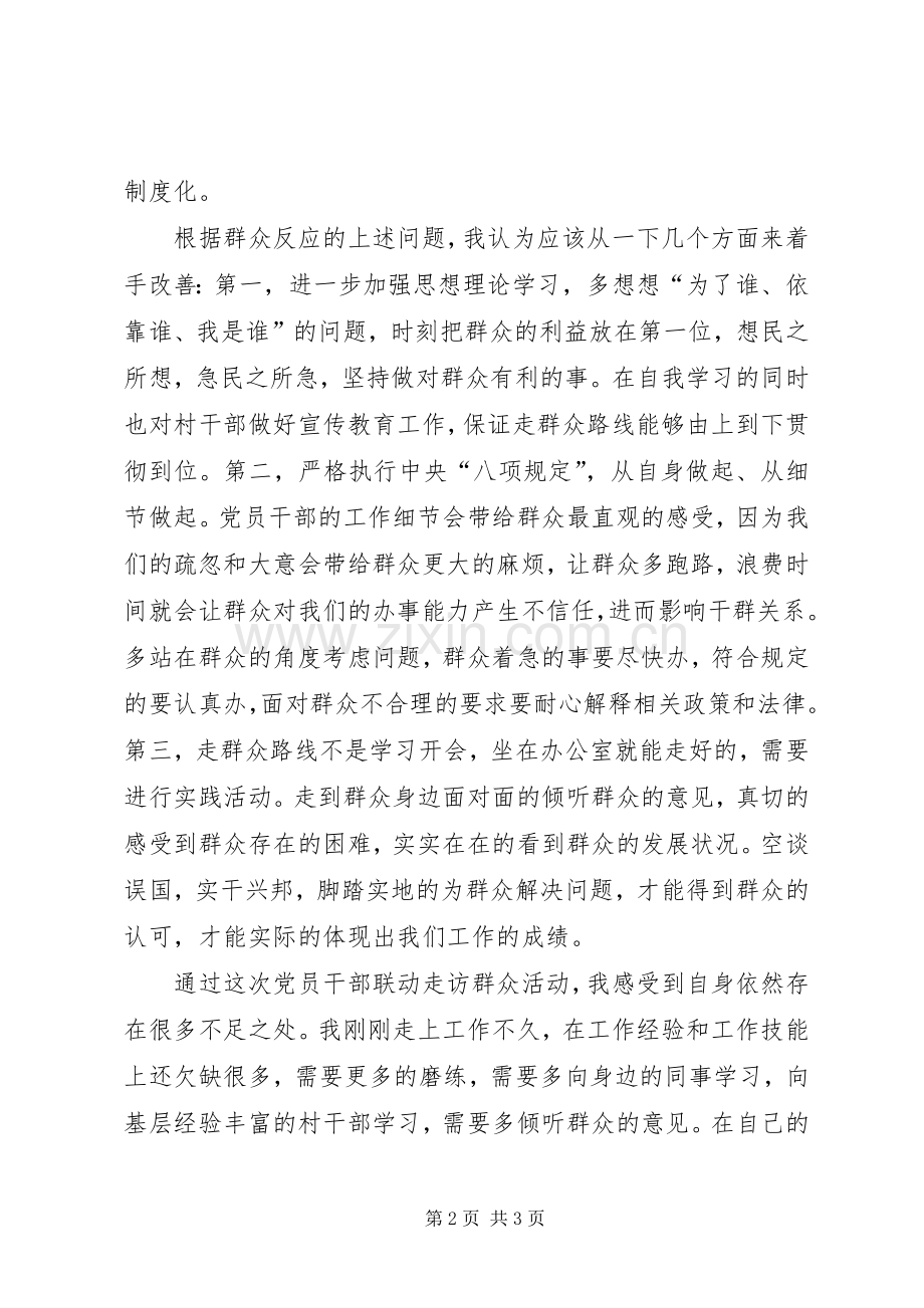 走访群众活动的心得体会.docx_第2页