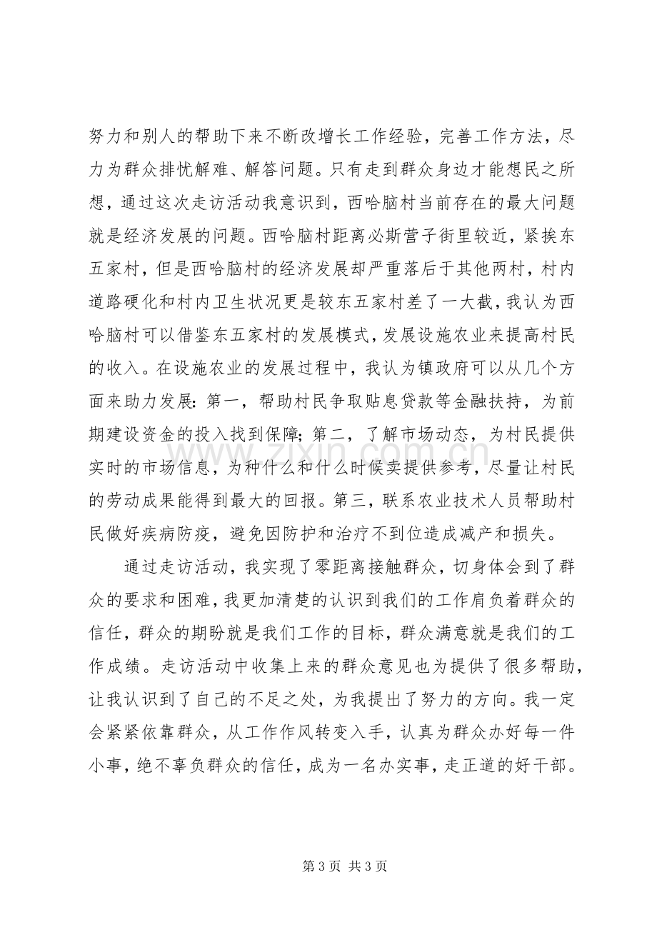 走访群众活动的心得体会.docx_第3页