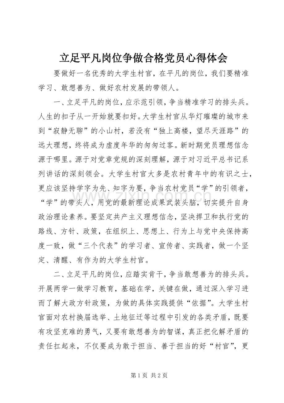 立足平凡岗位争做合格党员心得体会.docx_第1页