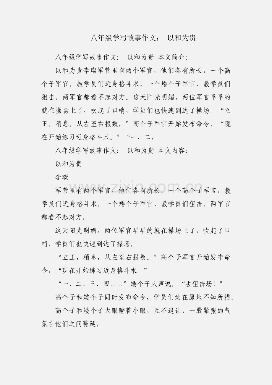 八年级学写故事作文： 以和为贵.docx_第1页