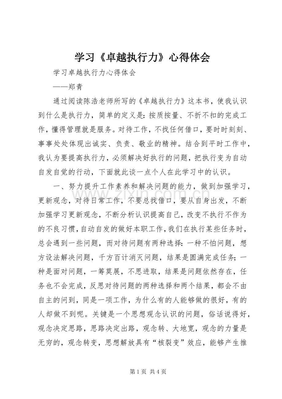 学习《卓越执行力》心得体会.docx_第1页