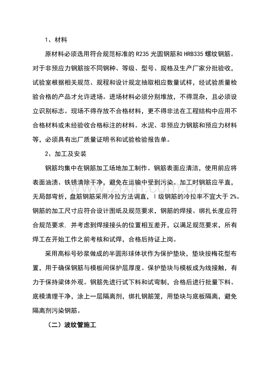 箱梁预制施工工艺.doc_第2页