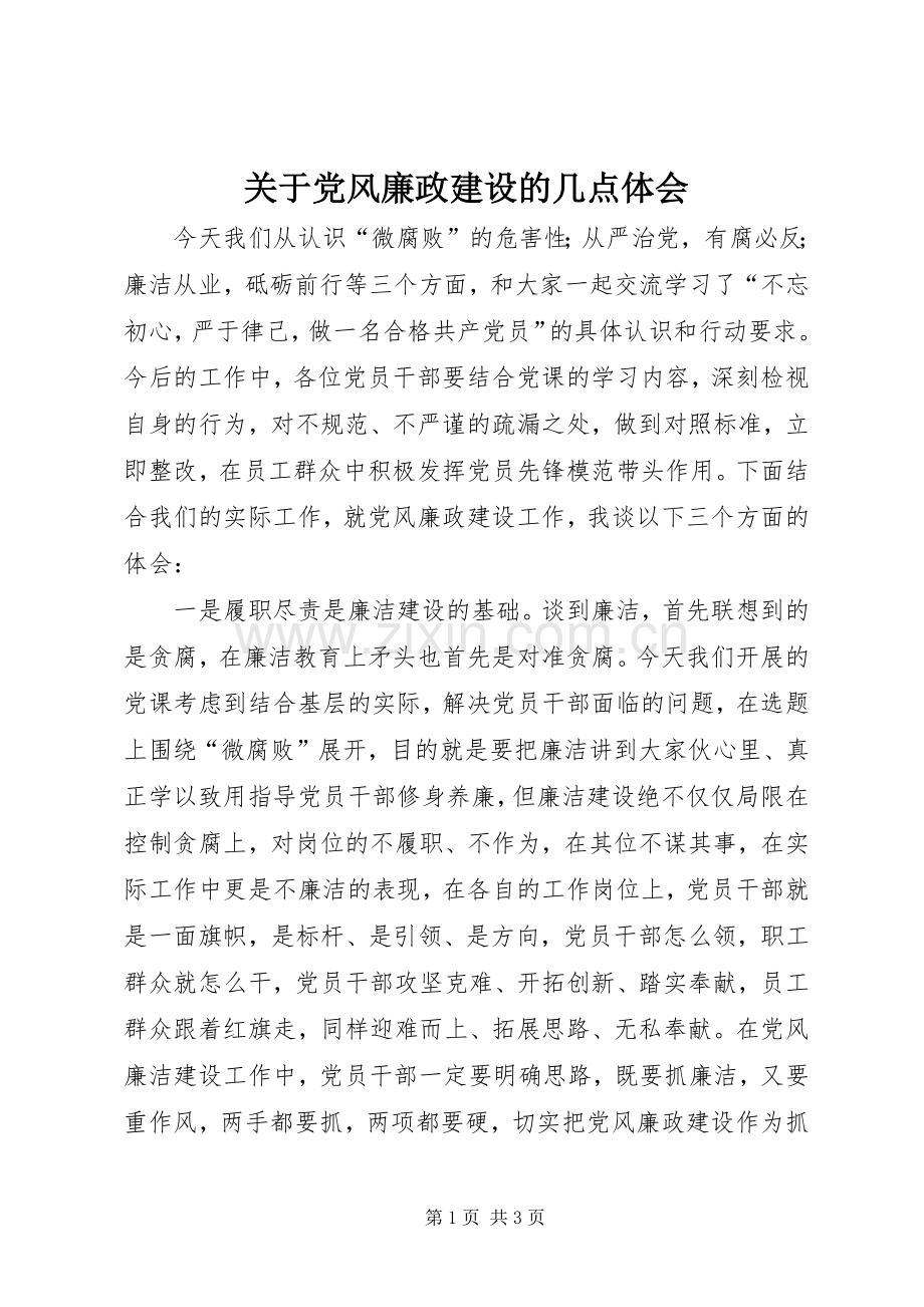 关于党风廉政建设的几点体会.docx_第1页